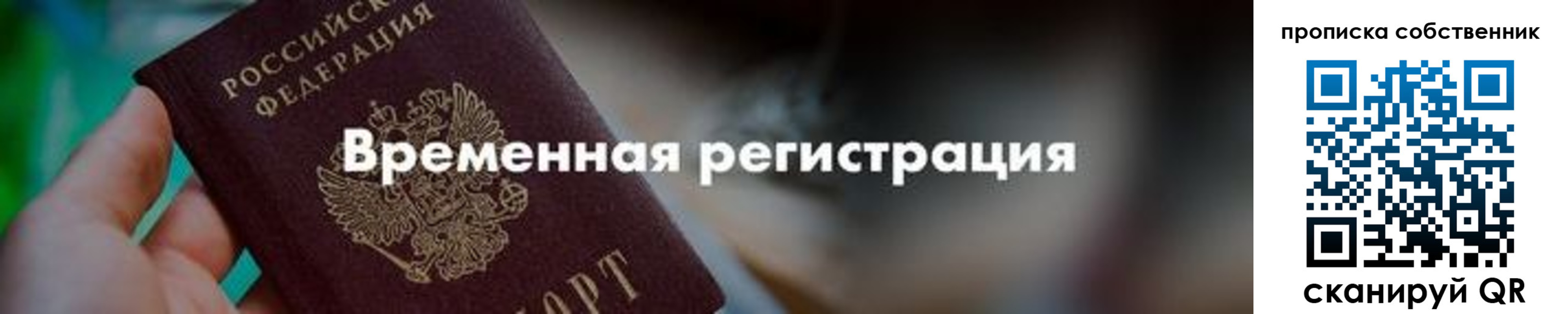 временная прописка в Змеиногорске